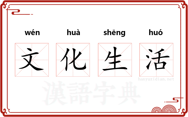 文化生活 文化生活