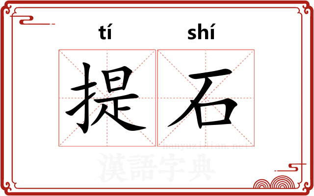 提石