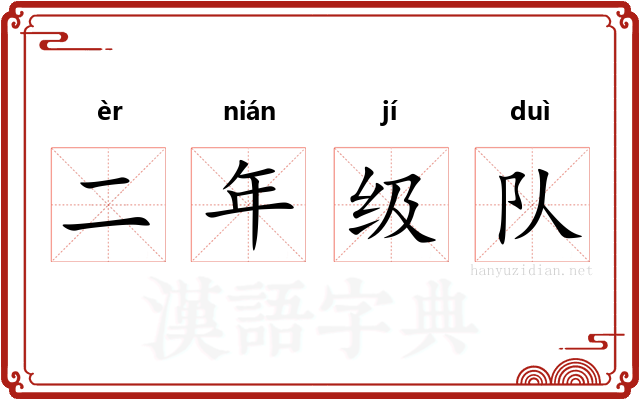 二年级队