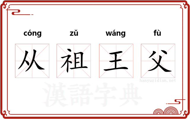 从祖王父