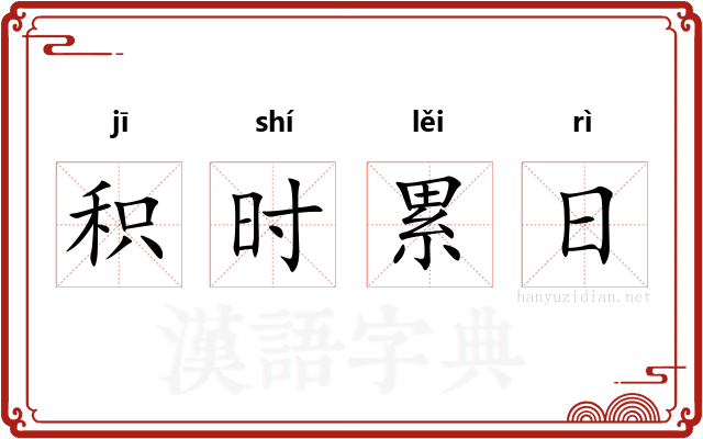 积时累日 积时累日