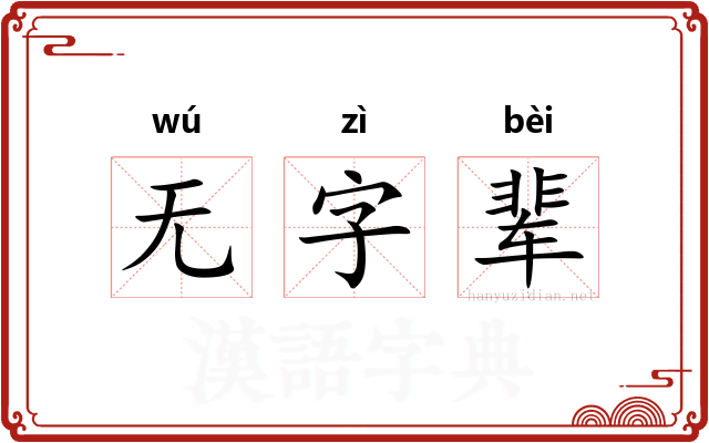 无字辈