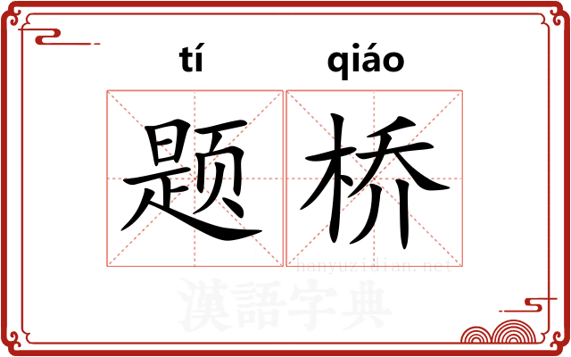 题桥