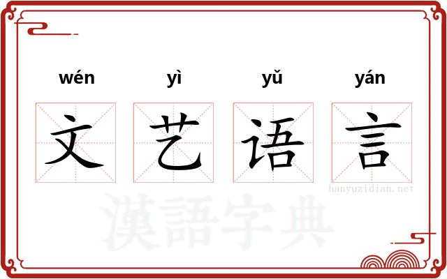文艺语言