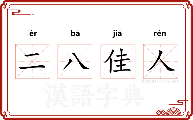 二八佳人