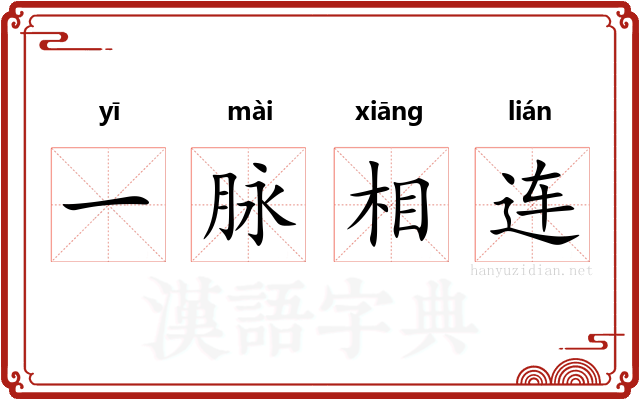 一脉相连