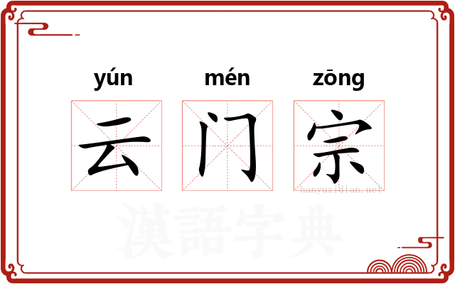 云门宗