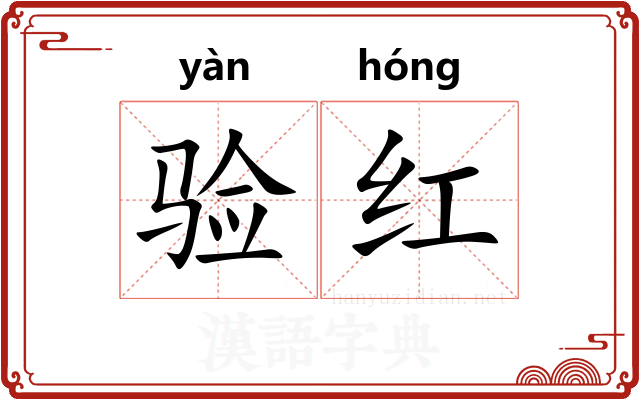 验红