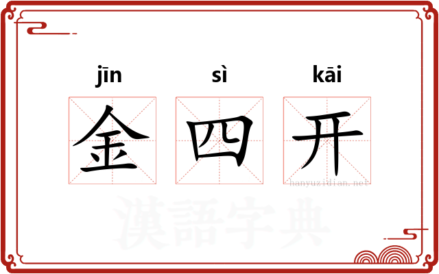 金四开