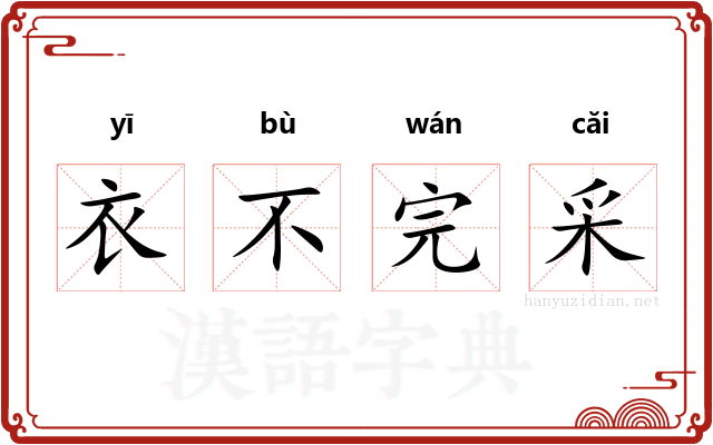 衣不完采 衣不完采