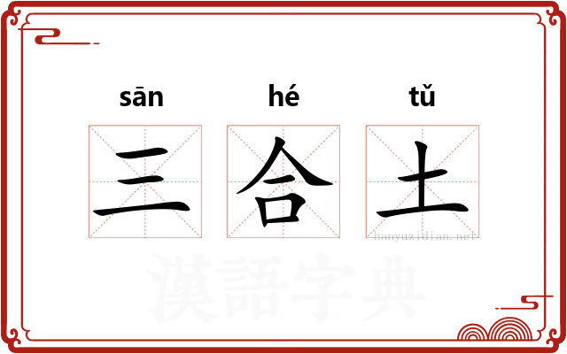 三合土