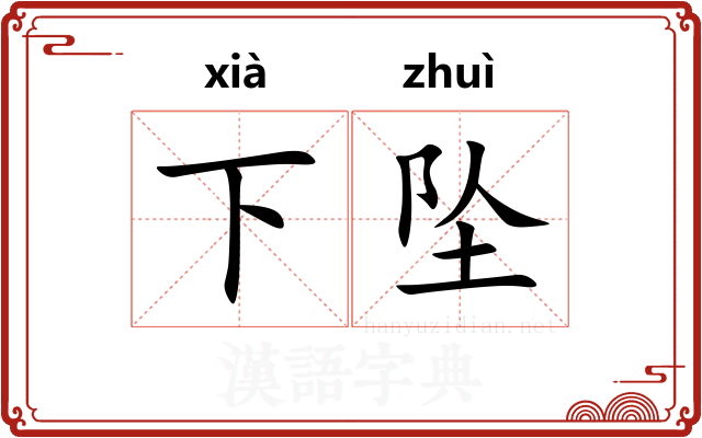 下坠 下坠