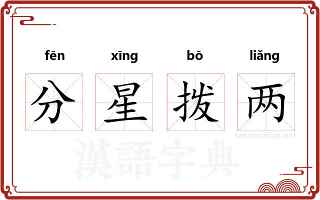 分星拨两