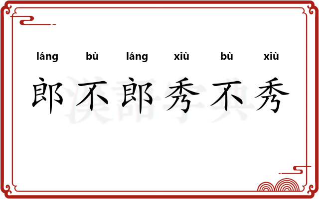 郎不郎秀不秀