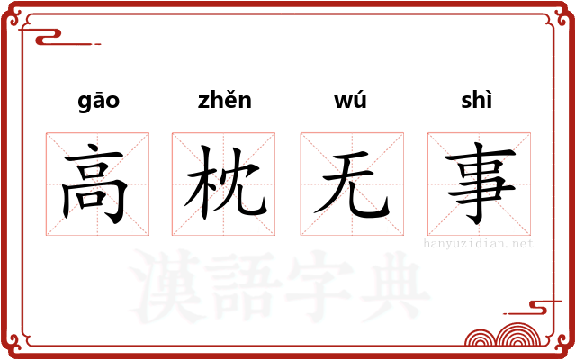 高枕无事 高枕无事