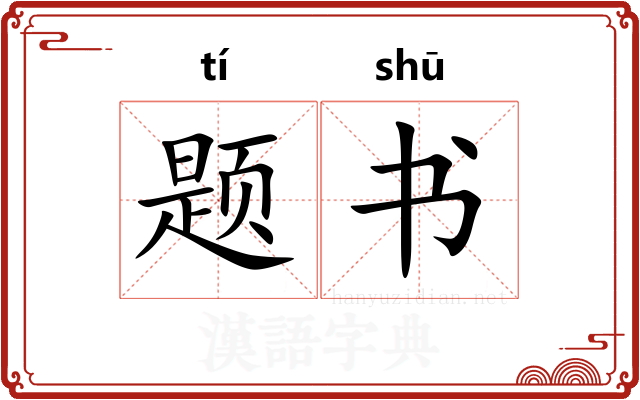 题书