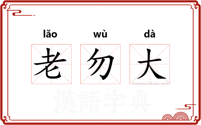 老勿大