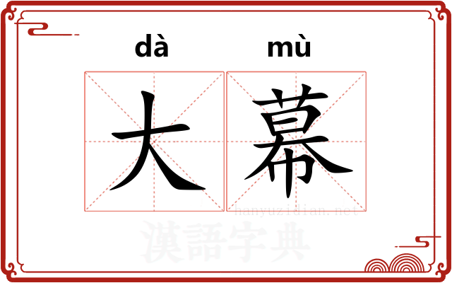 大幕 大幕