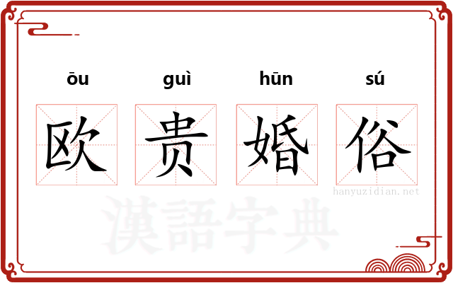 欧贵婚俗