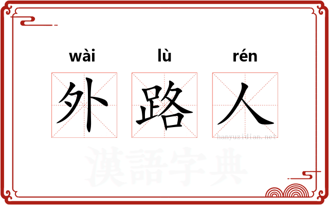 外路人