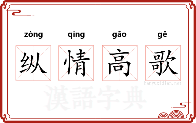 纵情高歌 纵情高歌