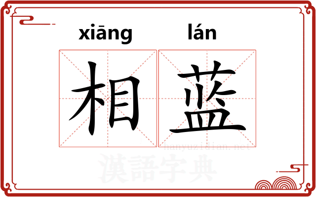相蓝