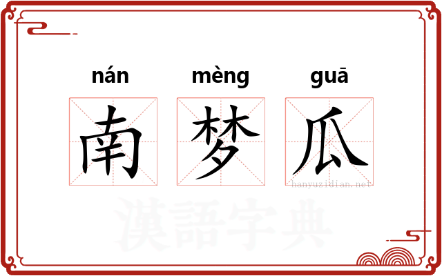 南梦瓜 南梦瓜