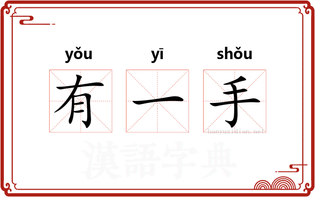 有一手