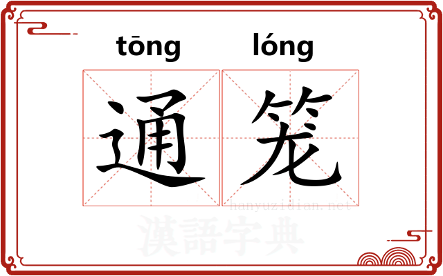 通笼