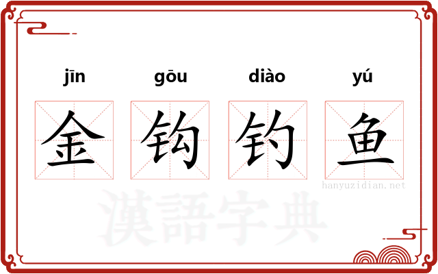 金钩钓鱼 金钩钓鱼