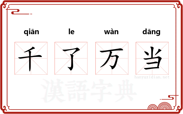 千了万当