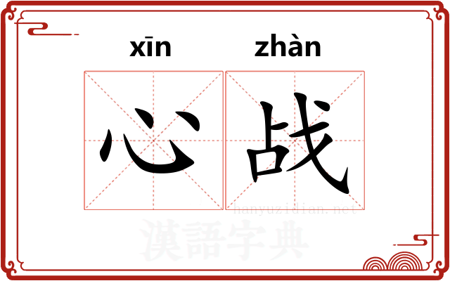 心战