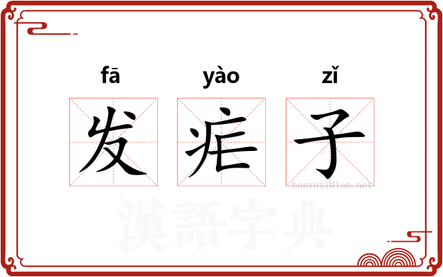 发疟子 发疟子