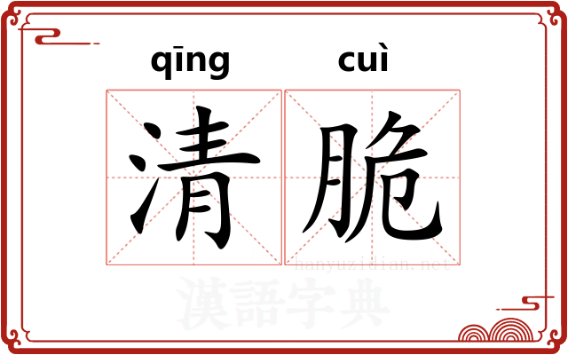 清脆 清脆