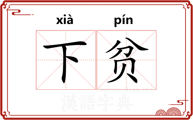 下贫