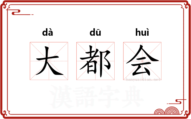 大都会