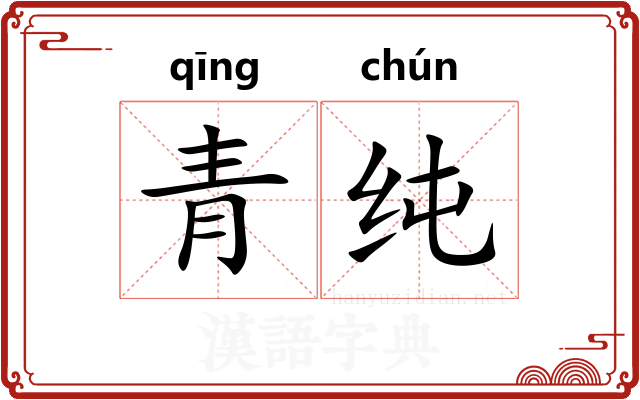 青纯 青纯