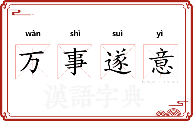 万事遂意 万事遂意