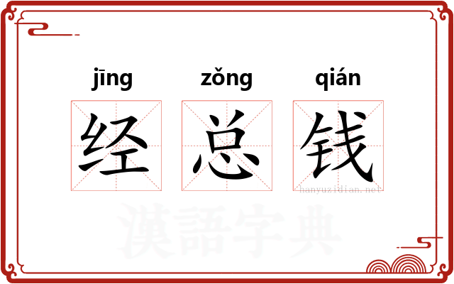 经总钱