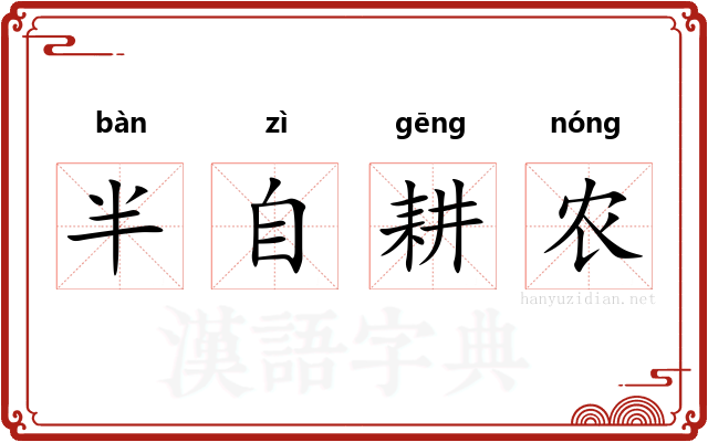 半自耕农