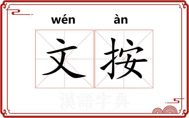 文按
