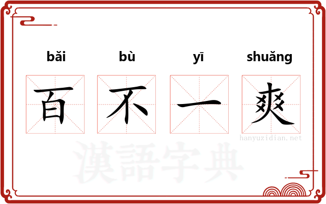百不一爽