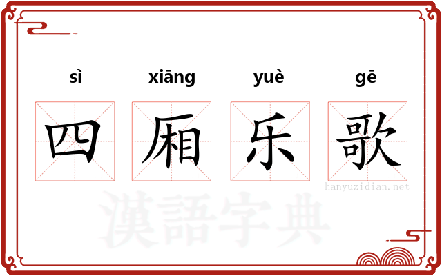 四厢乐歌
