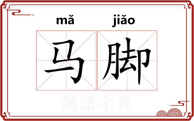 马脚