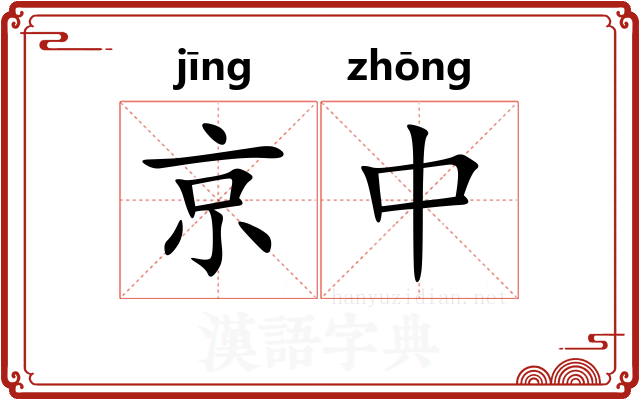 京中
