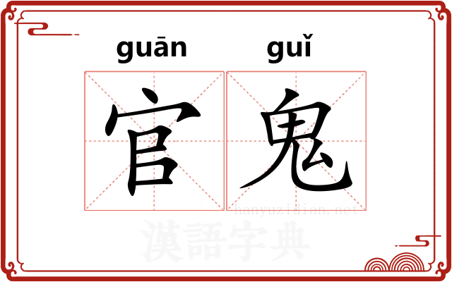 官鬼 官鬼