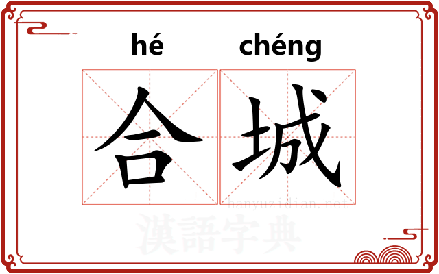 合城