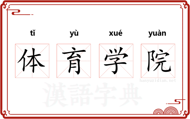 体育学院