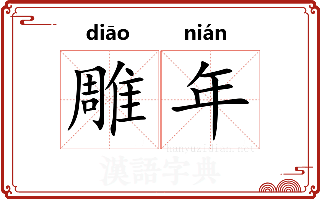 雕年 雕年