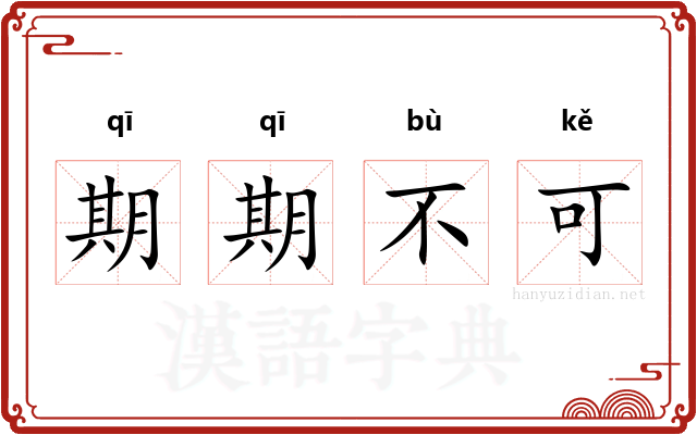 期期不可